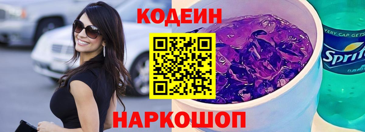 Самара  Кодеин Purple Drank  Кодеиновый сироп Lean напиток Lean (лин)  Вход с VPN 