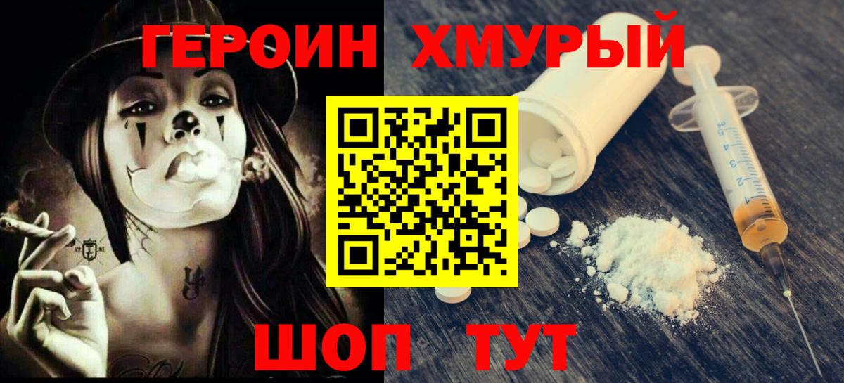 ГЕРОИН хмурый Самара